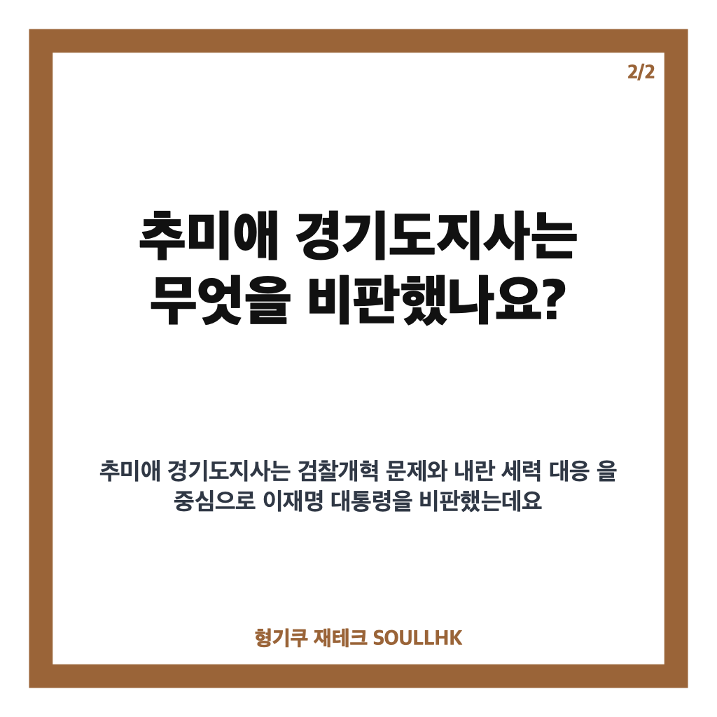 추미애 대통령 비판, 검찰개혁 발언과 여권 반응 정리 카드뉴스 3