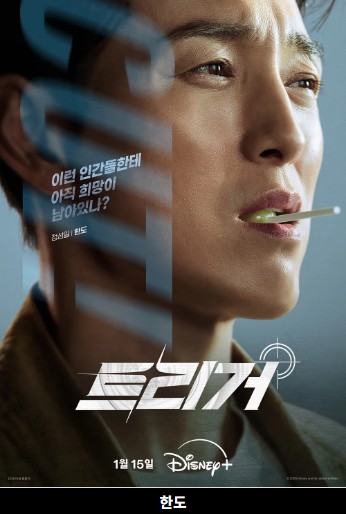 트리거 드라마 출연진 정보