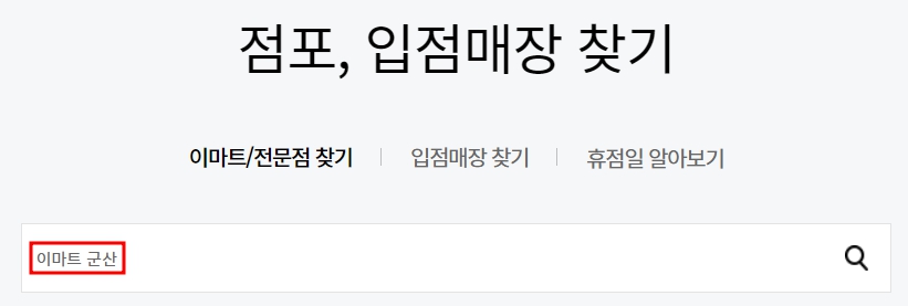 이마트 군산점 휴무