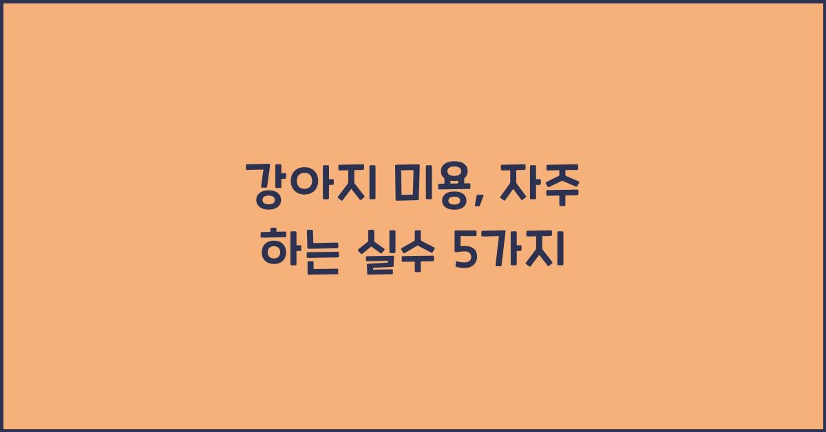 강아지 미용