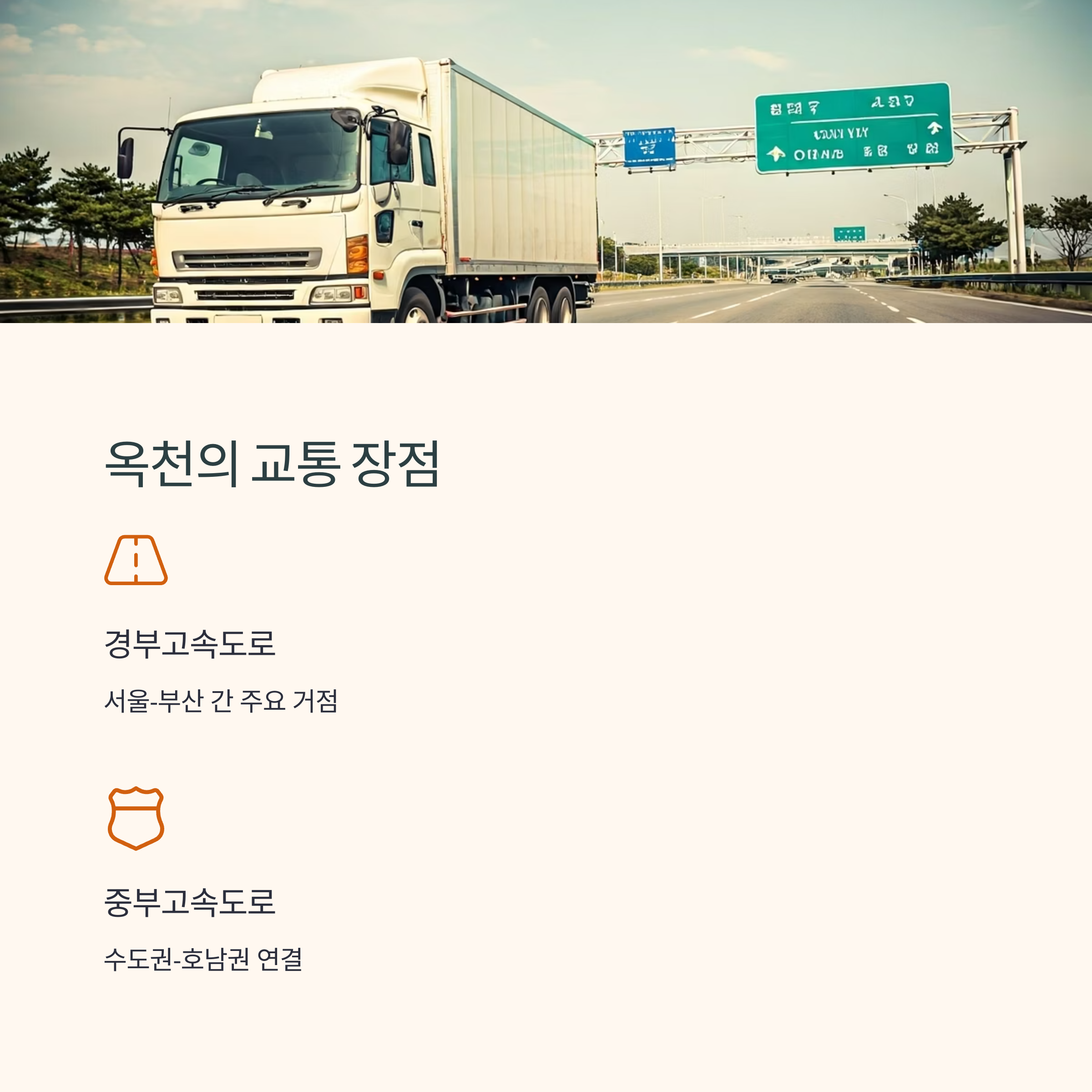 옥천 이삿짐센터 교통 장점