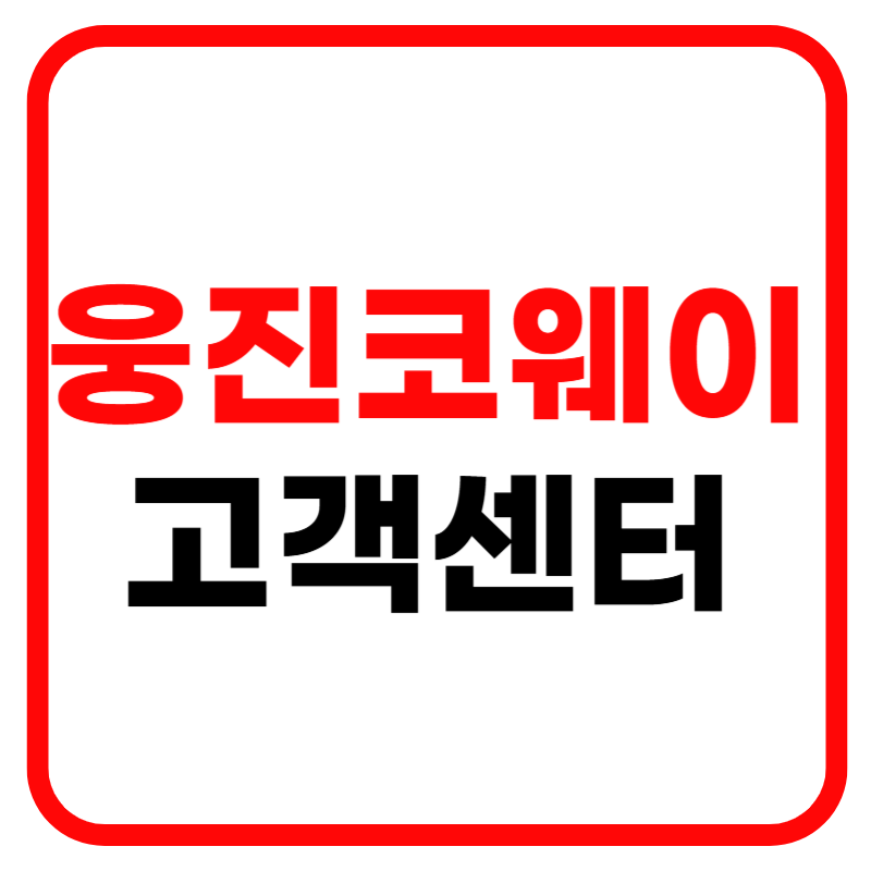 웅진코웨이 고객센터 전화번호 상담원 연결 영업시간 정수기렌탈