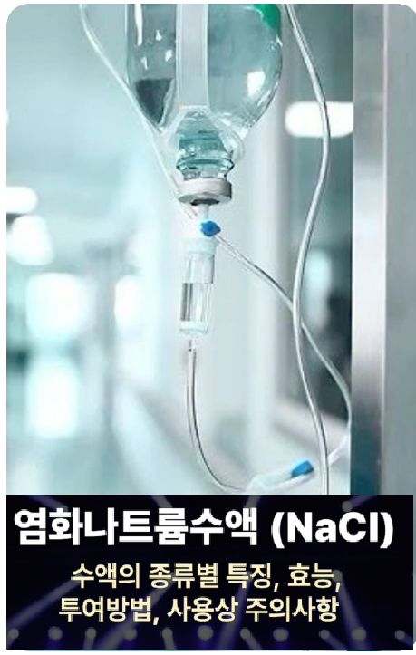 염화나트륨수액(NaCl) 종류 및 효능