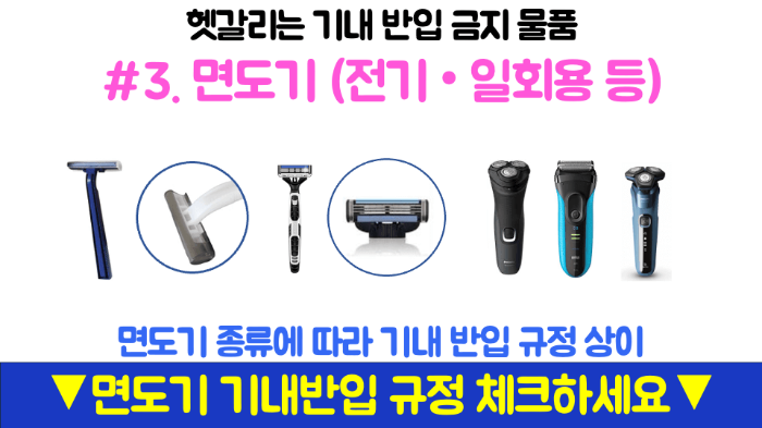 기내반입-캐리어-사이즈-무게-기내-수하물-항공사-규정-기내-반입-금지-물품-보안검색대-보조배터리-휴대용-선풍기-손-선풍기-면도기-고데기-드라이기-손톱깎이-눈썹칼-텀블러-액체류