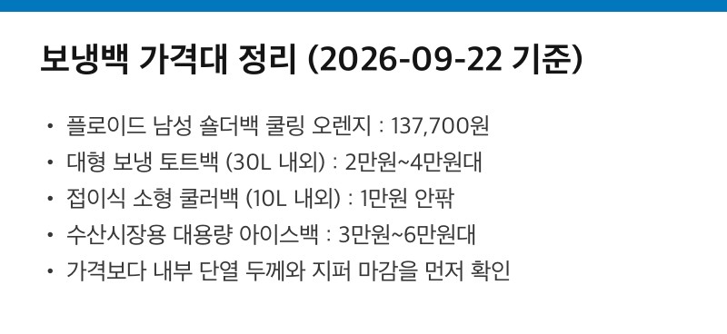 보냉백 가격대 비교 정리