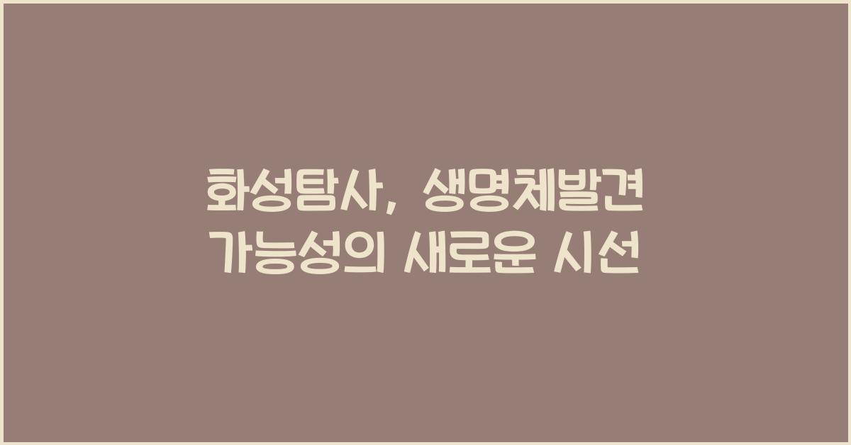 화성탐사, 생명체발견 가능성