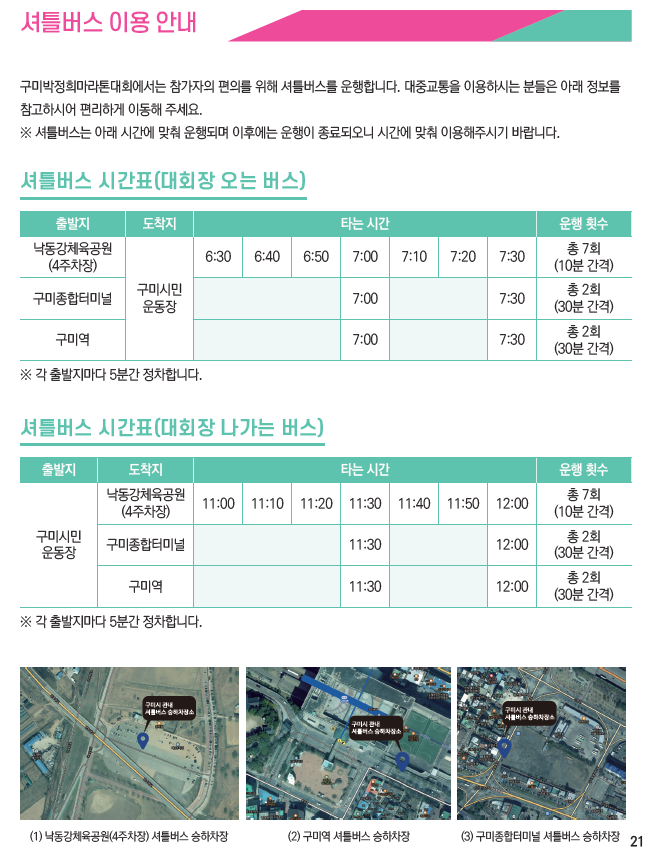 2025 구미박정희마라톤대회 셔틀버스 시간표