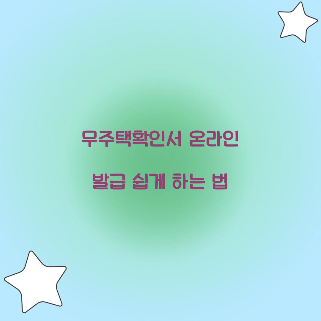 무주택확인서 온라인 발급