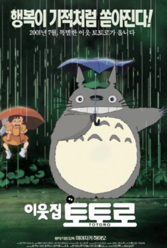 영화 이웃집 토토로 포스터