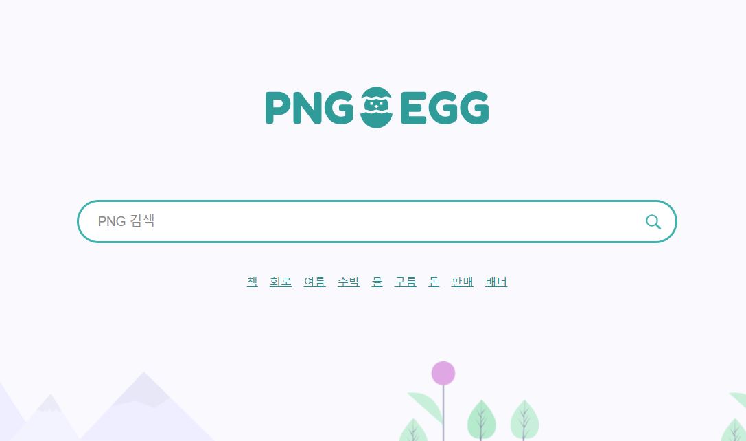pngegg 홈페이지