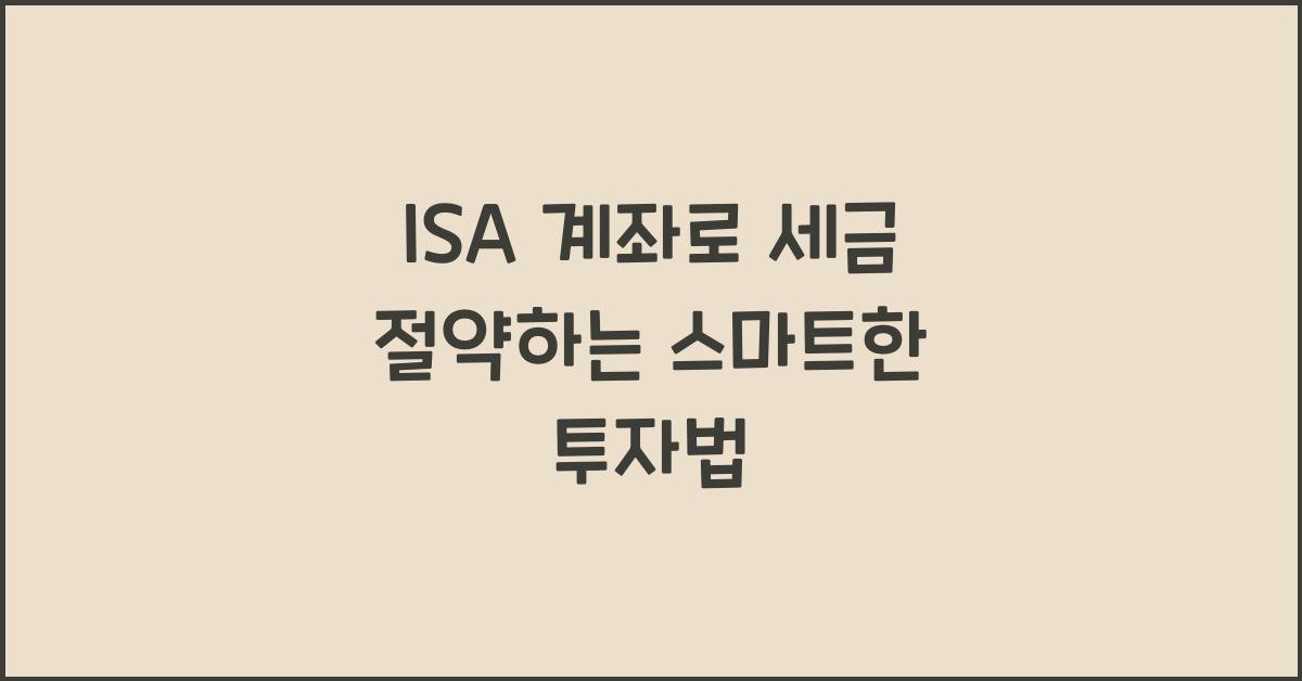 isa 계좌