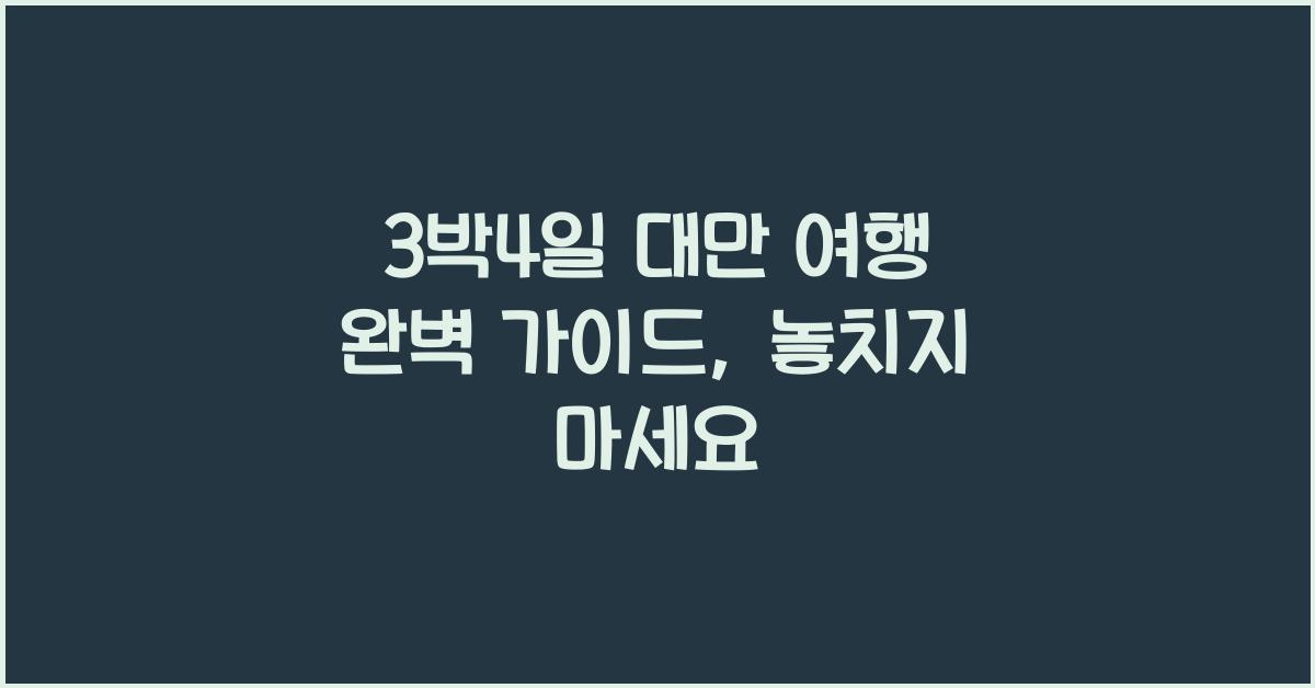 3박4일 대만 여행