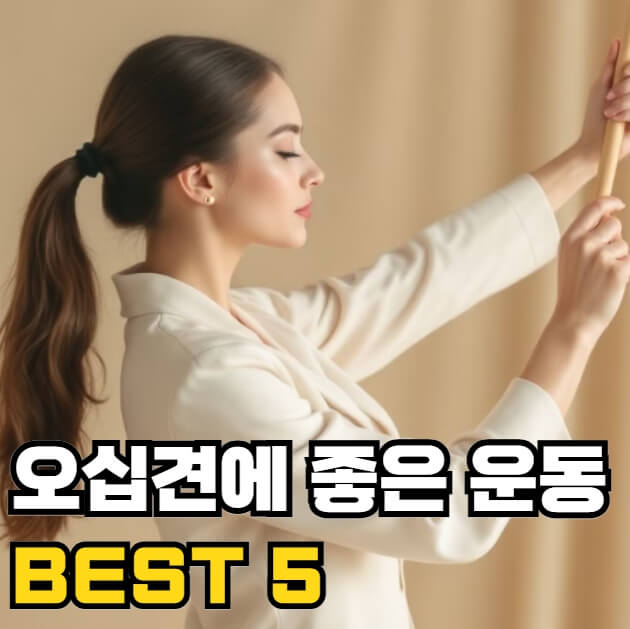 오십견에 좋은 운동