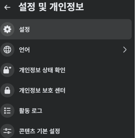 facebook 설정 및 개인정보