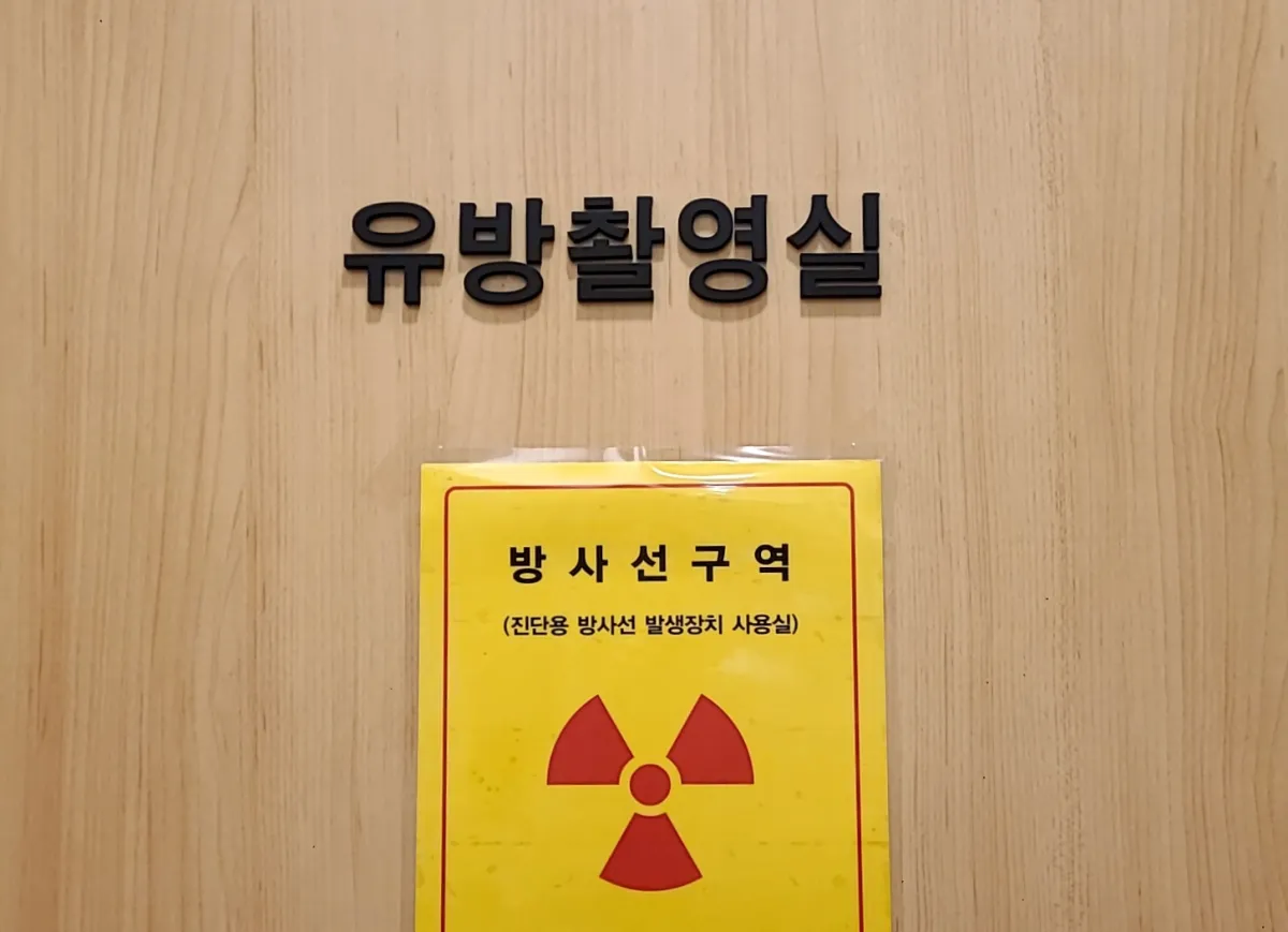 병원-검사실입구-유방촬영실-방사선구역-이라고적혀있다