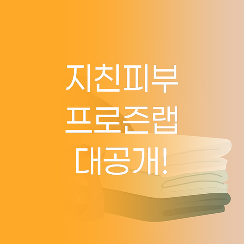 지친 피부를 살리는 프로즌랩 실톡스와..