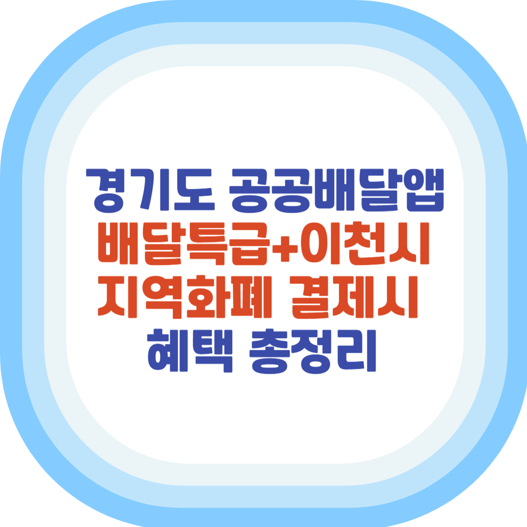 배달특급+이천시 지역화폐 결제시 혜택