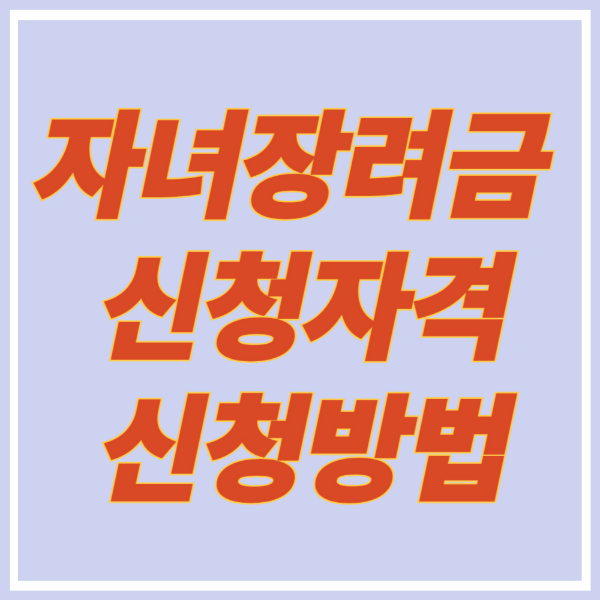 자녀장려금 신청자격 및 신청방법