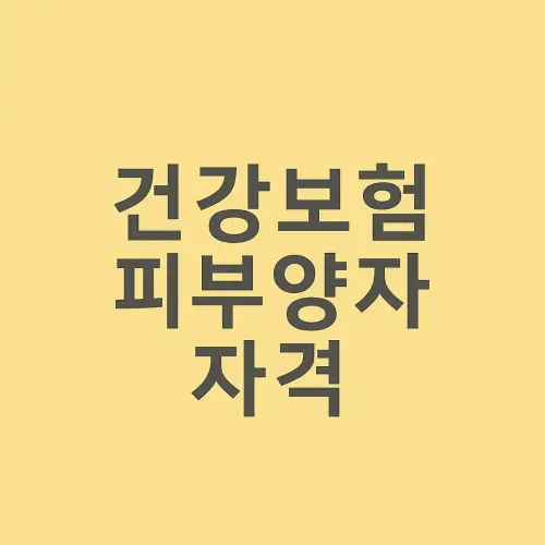 건강보험 피부양자 자격