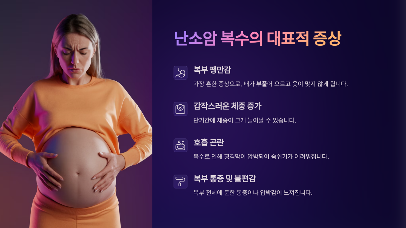 난소암 복수 4