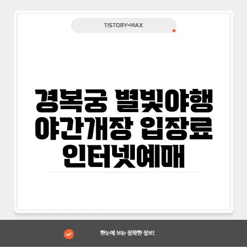 경복궁 별빛야행 야간개장 입장료 인터넷예매