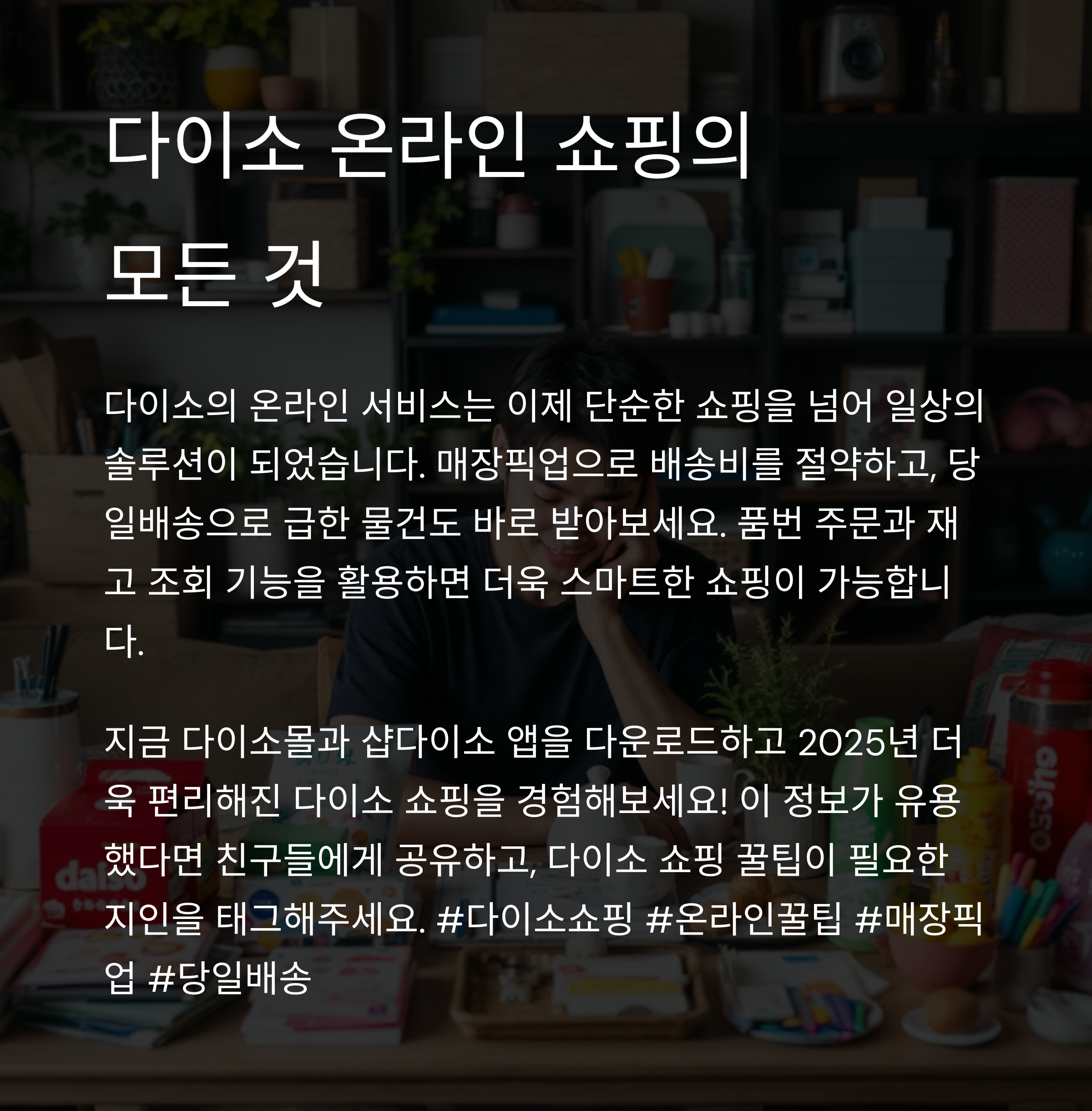 다이소도 배달 시대! 주문 방법부터 꿀팁까지