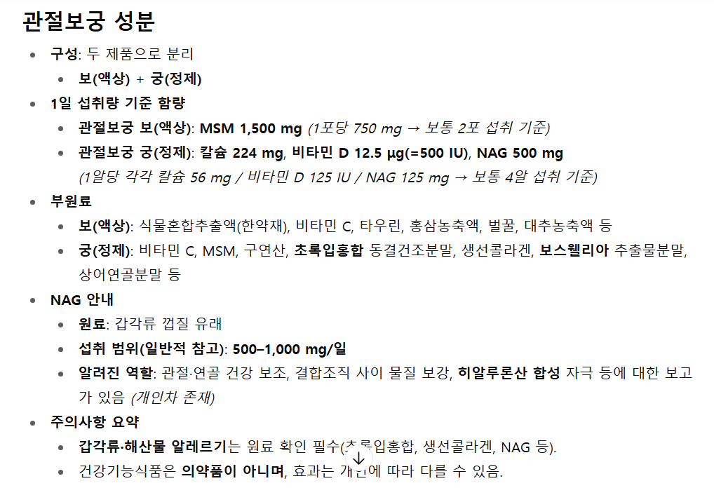 관절보궁성분