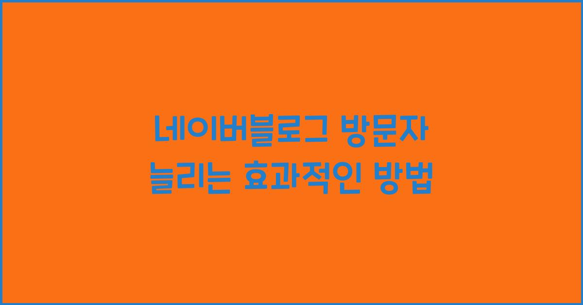 네이버블로그 방문자