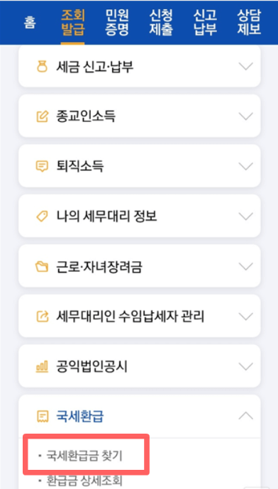 손택스 국세환급금 조회하기