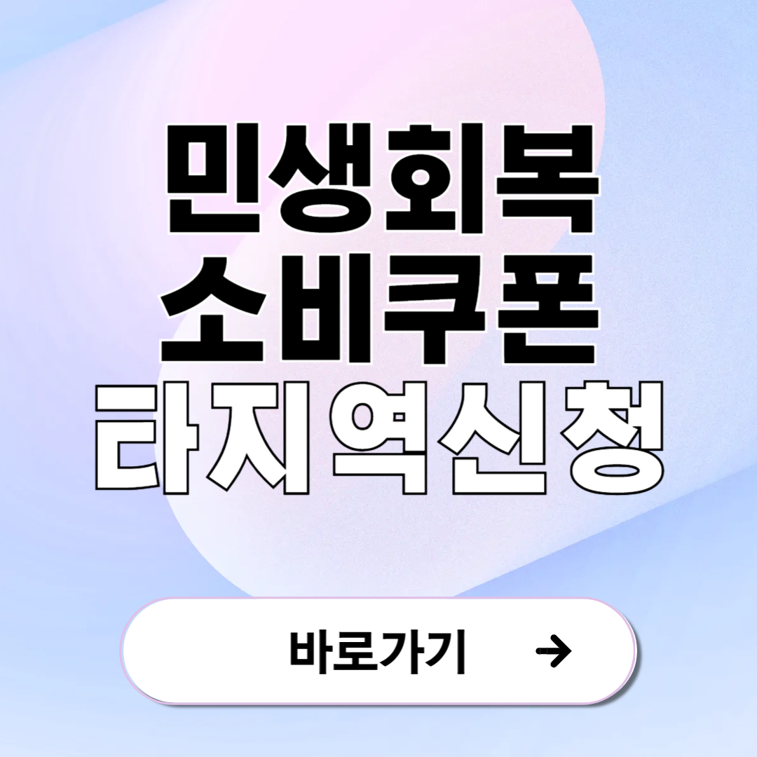 민생회복 소비쿠폰 해외거주자 신청 방법 안내
