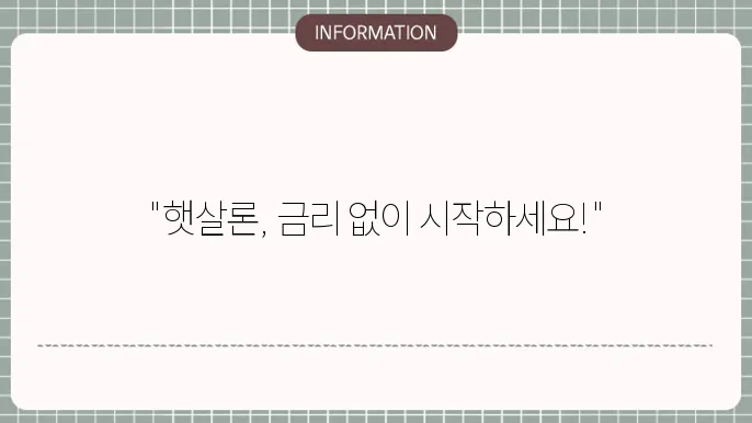 우리금융 저축은행 햇살론: 최저 금리 짆원