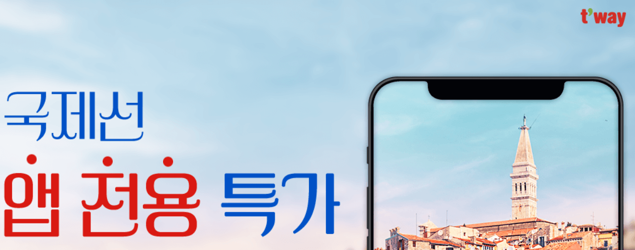 국제선 앱전용 특가 티웨이항공 홍보 사진