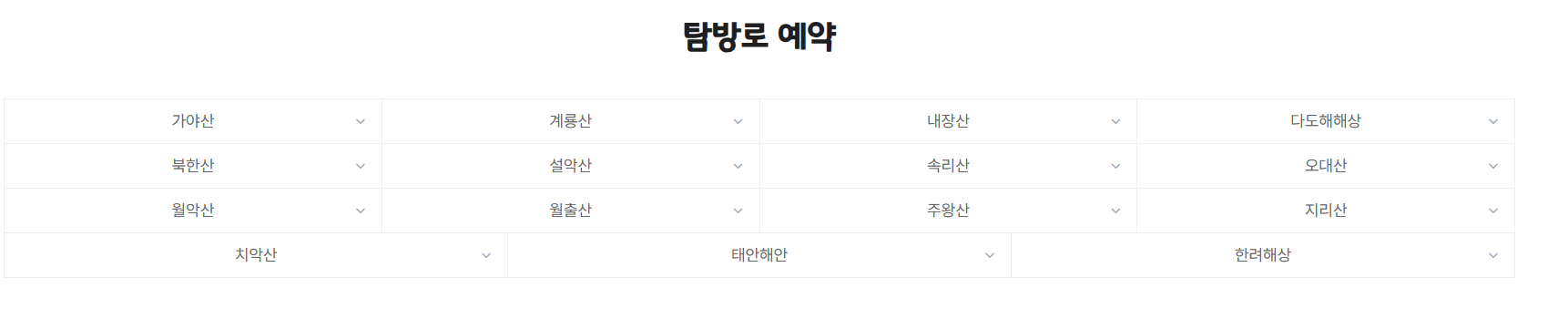 국립공원 예약통합시스템