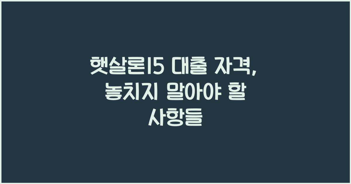 햇살론15 대출 자격