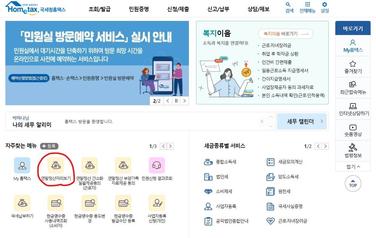 연말정산미리보기