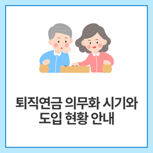 퇴직연금-의무화-시기와-도입-현황-안내