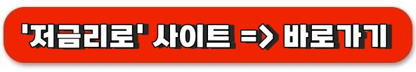 저금리로 사이트 바로가기