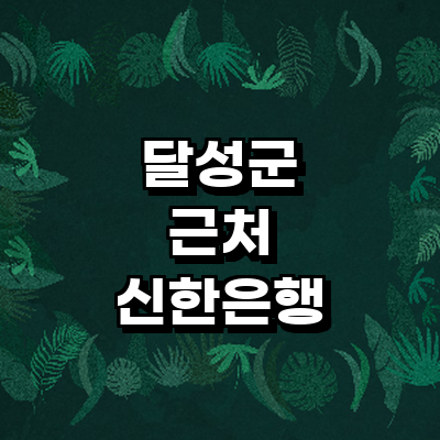 대구 달성군 신한은행