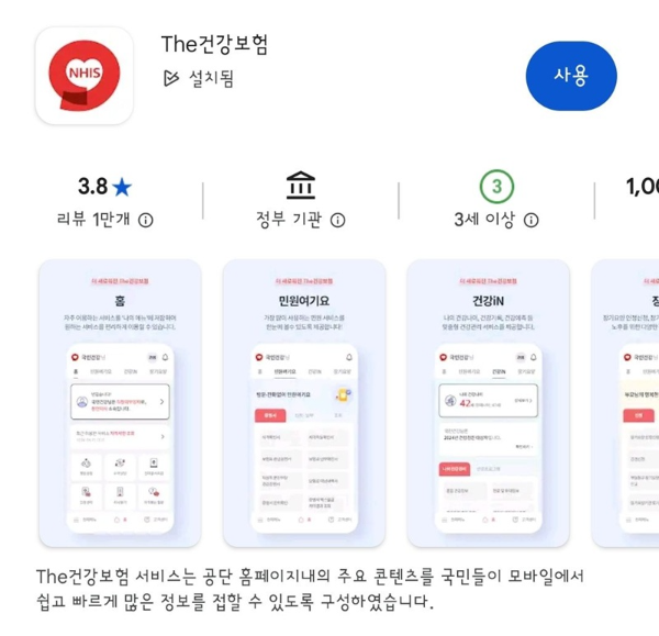 모바일 The건강보험 앱 설치화면 이미지