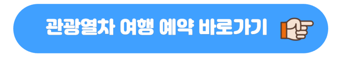 관관열차 여행 관련 사진