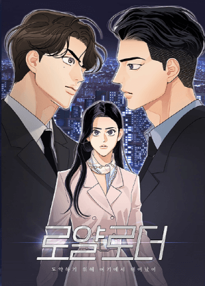 로얄로더 웹툰 포스터1