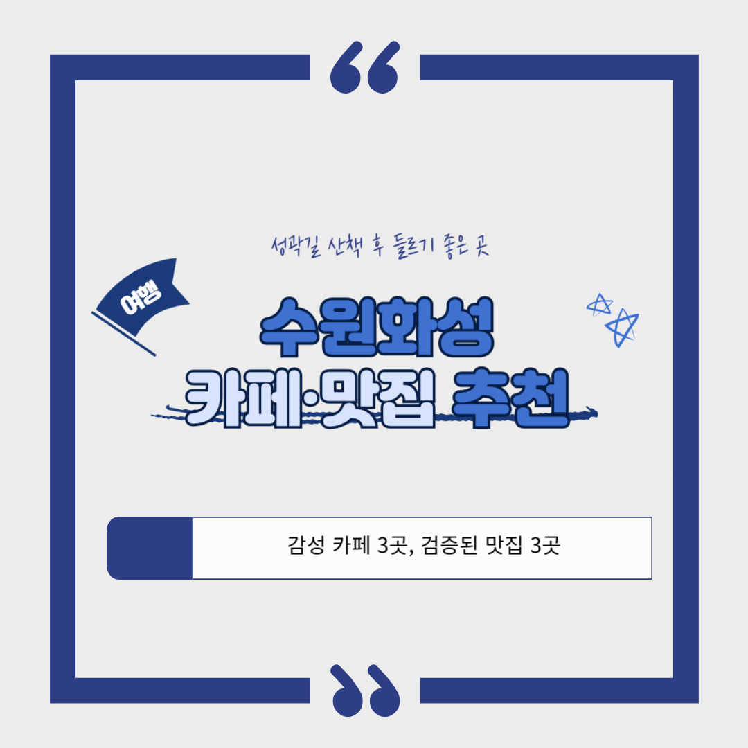 [서울 근교 여행]수원화성 카페&middot;맛집 추천｜성곽길 산책 후 들르기 좋은 곳