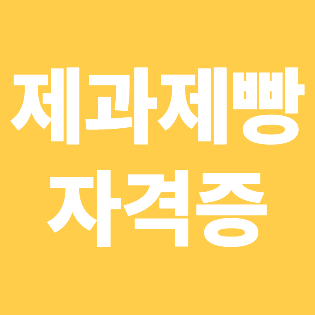 제과제빵 자격증