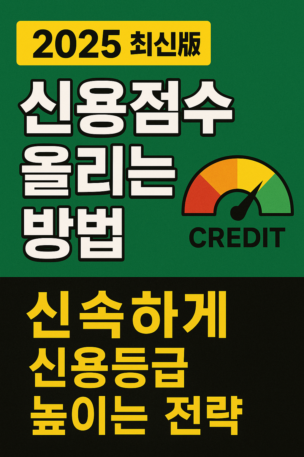 신용점수 올리는 방법 2025 최신판 ❘ 신속하게 신용등급 높이는 전략.
