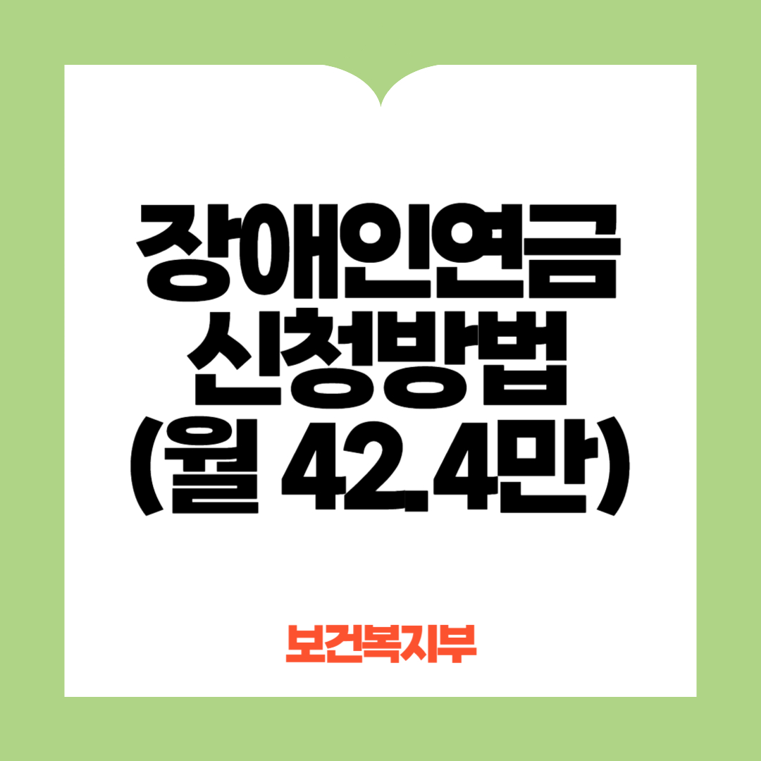 장애인연금 신청방법