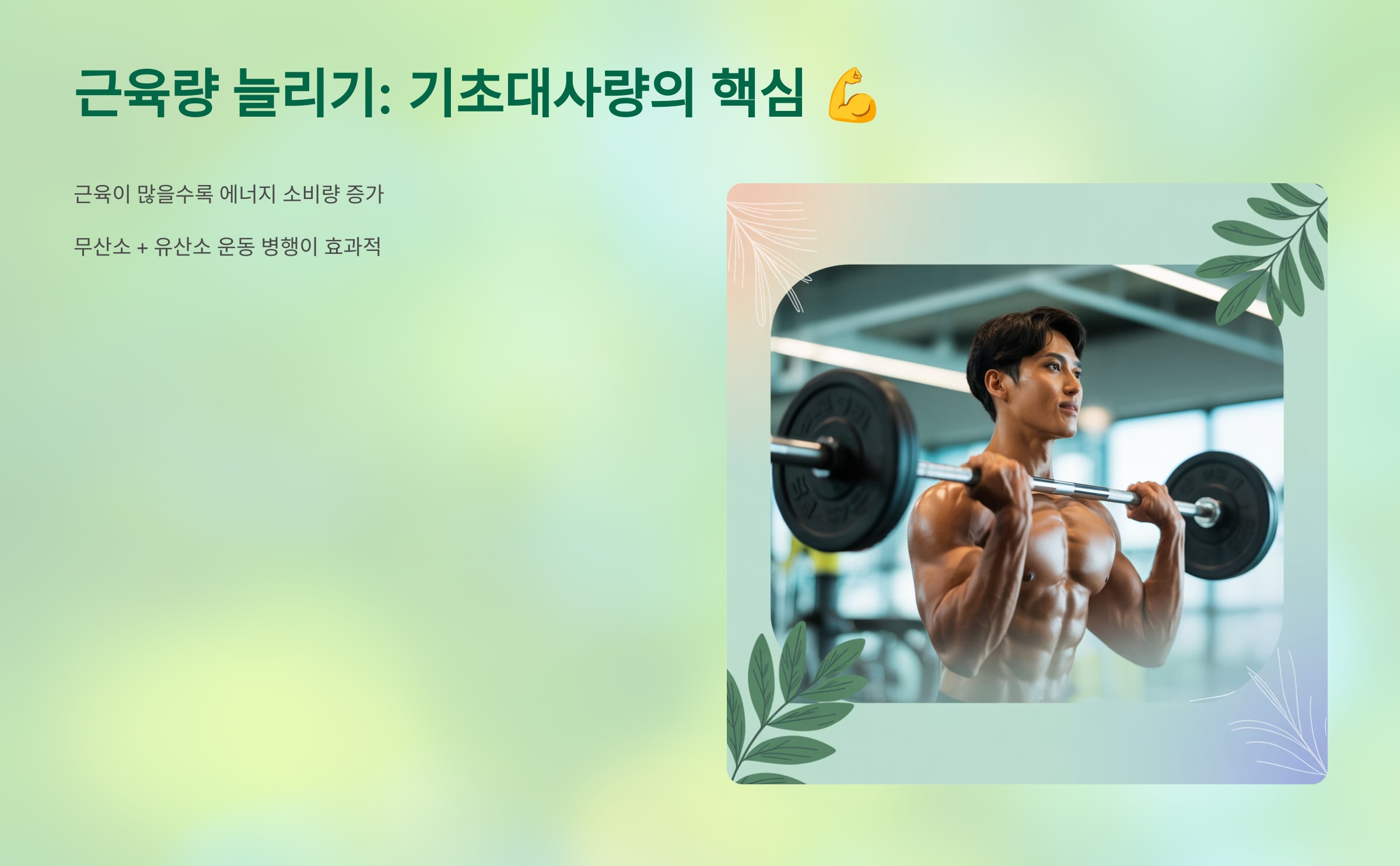근육량 늘리기: 기초 대사량의 핵심!