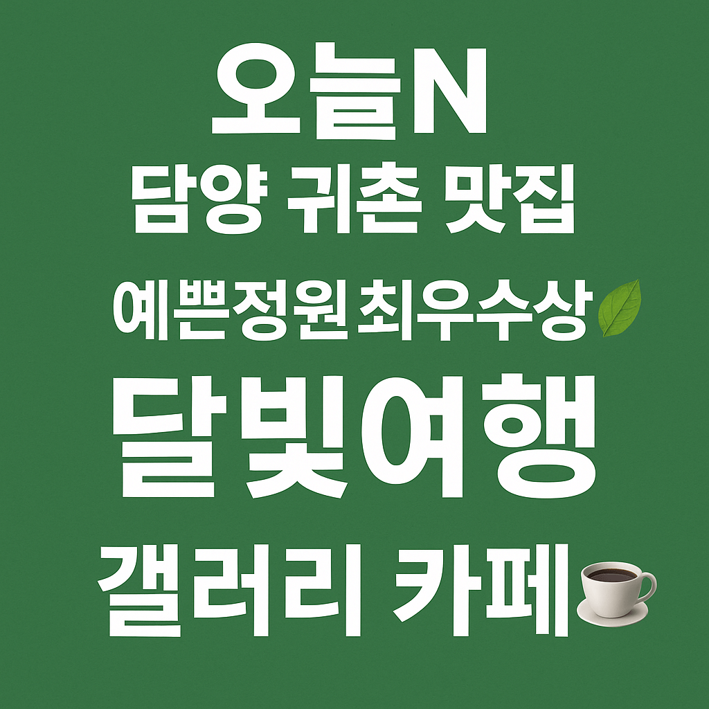 오늘N 나의 귀촌 일기 전남 담양군 대덕면 예쁜 정원 갤러리 카페 달빛여행 오늘N 2502회
