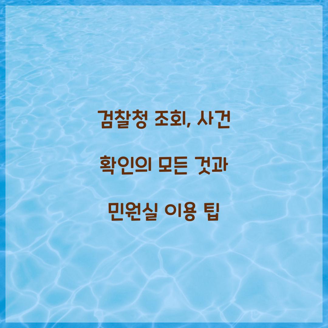 검찰청 조회