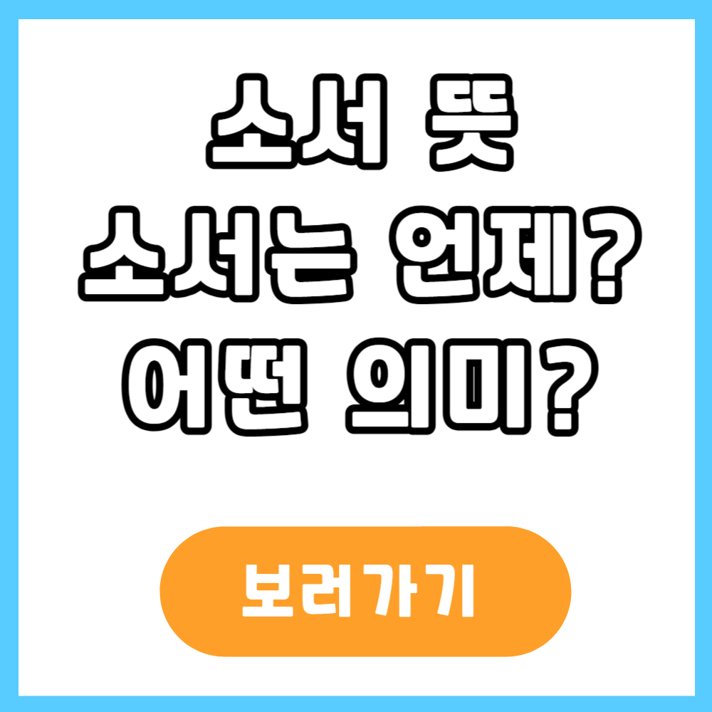 소서 뜻