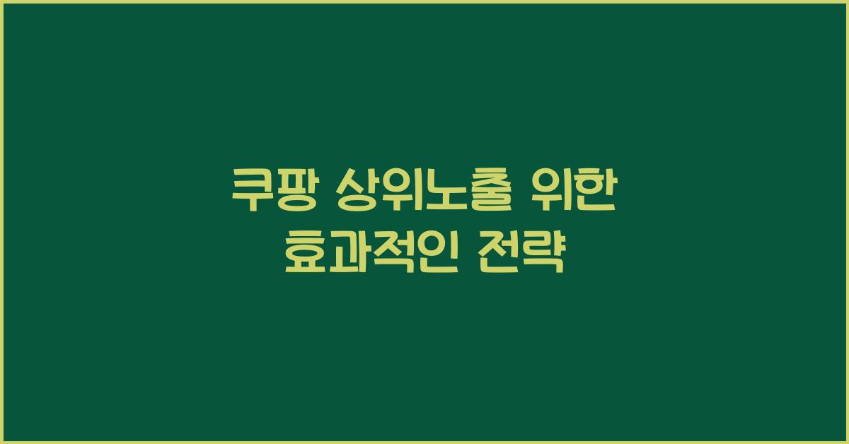 쿠팡 상위노출